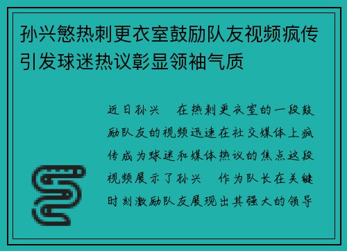 孙兴慜热刺更衣室鼓励队友视频疯传引发球迷热议彰显领袖气质