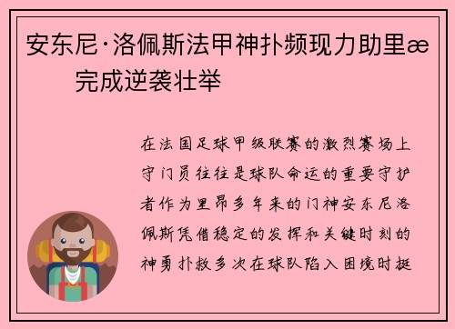 安东尼·洛佩斯法甲神扑频现力助里昂完成逆袭壮举 安东尼·洛佩斯法甲神扑频现力助里昂完成逆袭壮举
