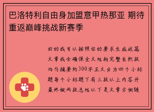 巴洛特利自由身加盟意甲热那亚 期待重返巅峰挑战新赛季 巴洛特利自由身加盟意甲热那亚 期待重返巅峰挑战新赛季