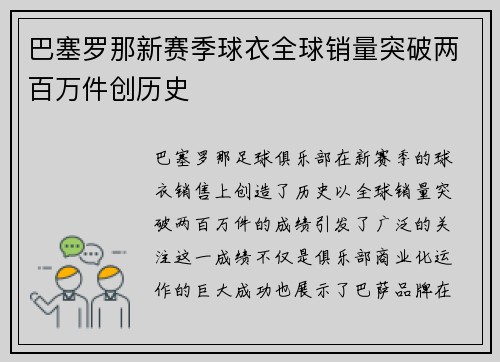 巴塞罗那新赛季球衣全球销量突破两百万件创历史