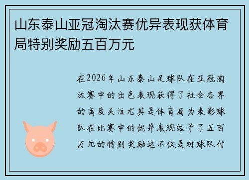 山东泰山亚冠淘汰赛优异表现获体育局特别奖励五百万元
