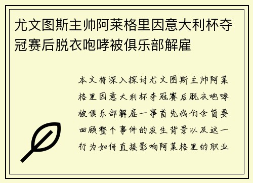 尤文图斯主帅阿莱格里因意大利杯夺冠赛后脱衣咆哮被俱乐部解雇
