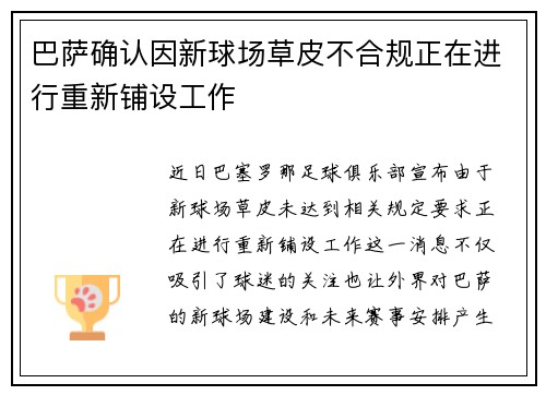 巴萨确认因新球场草皮不合规正在进行重新铺设工作