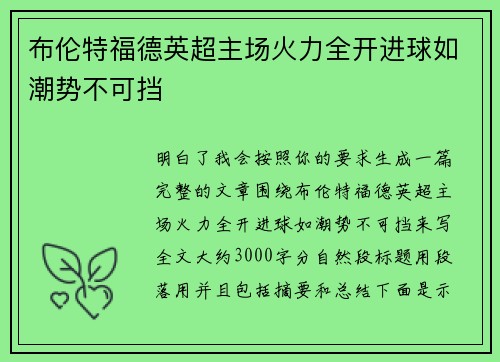 布伦特福德英超主场火力全开进球如潮势不可挡 布伦特福德英超主场火力全开进球如潮势不可挡