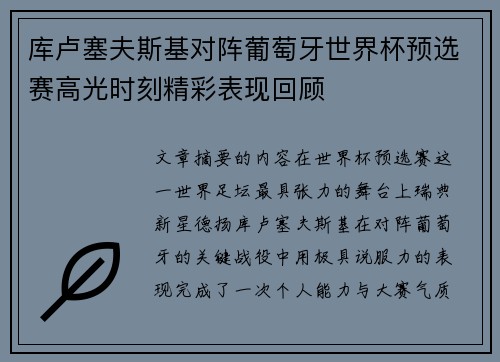 库卢塞夫斯基对阵葡萄牙世界杯预选赛高光时刻精彩表现回顾 库卢塞夫斯基对阵葡萄牙世界杯预选赛高光时刻精彩表现回顾