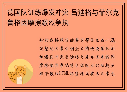 德国队训练爆发冲突 吕迪格与菲尔克鲁格因摩擦激烈争执 德国队训练爆发冲突 吕迪格与菲尔克鲁格因摩擦激烈争执