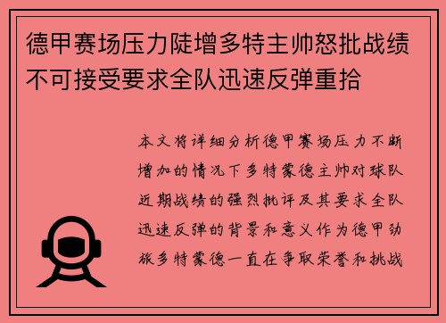 德甲赛场压力陡增多特主帅怒批战绩不可接受要求全队迅速反弹重拾