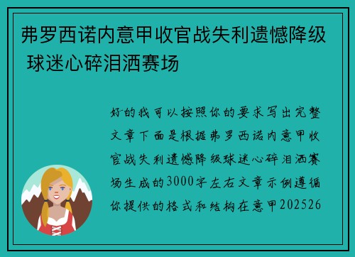弗罗西诺内意甲收官战失利遗憾降级 球迷心碎泪洒赛场 弗罗西诺内意甲收官战失利遗憾降级 球迷心碎泪洒赛场