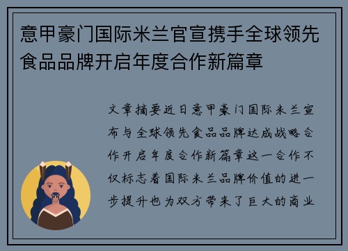 意甲豪门国际米兰官宣携手全球领先食品品牌开启年度合作新篇章 意甲豪门国际米兰官宣携手全球领先食品品牌开启年度合作新篇章