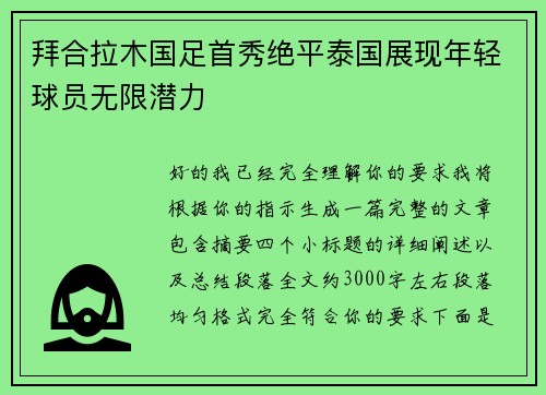 拜合拉木国足首秀绝平泰国展现年轻球员无限潜力 拜合拉木国足首秀绝平泰国展现年轻球员无限潜力