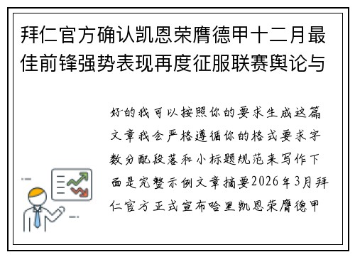 拜仁官方确认凯恩荣膺德甲十二月最佳前锋强势表现再度征服联赛舆论与球迷 拜仁官方确认凯恩荣膺德甲十二月最佳前锋强势表现再度征服联赛舆论与球迷