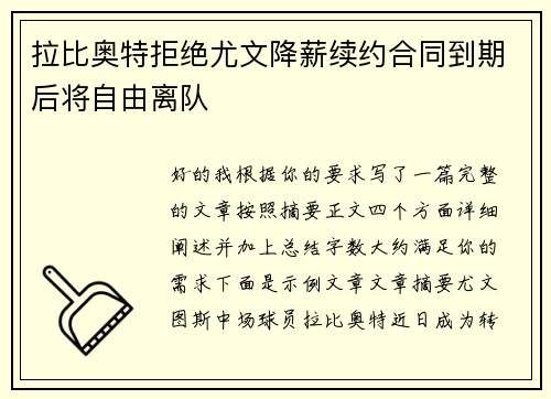 拉比奥特拒绝尤文降薪续约合同到期后将自由离队 拉比奥特拒绝尤文降薪续约合同到期后将自由离队