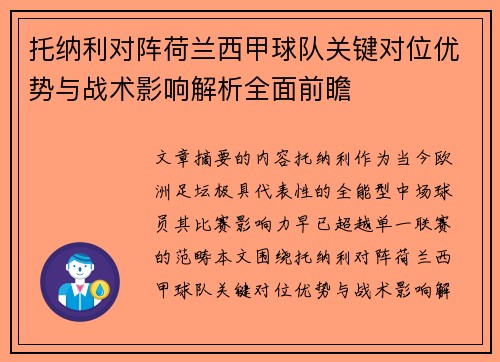 托纳利对阵荷兰西甲球队关键对位优势与战术影响解析全面前瞻 托纳利对阵荷兰西甲球队关键对位优势与战术影响解析全面前瞻