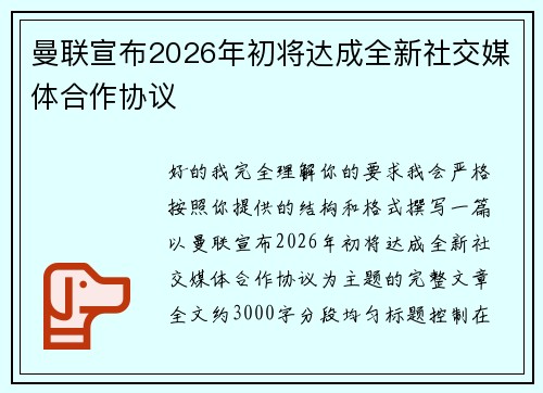 曼联宣布2026年初将达成全新社交媒体合作协议 曼联宣布2026年初将达成全新社交媒体合作协议