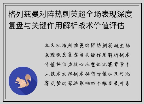 格列兹曼对阵热刺英超全场表现深度复盘与关键作用解析战术价值评估