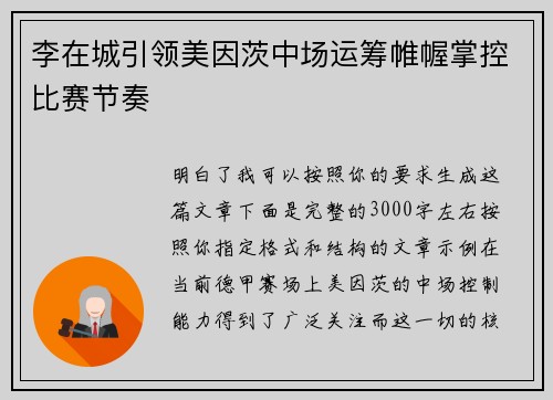 李在城引领美因茨中场运筹帷幄掌控比赛节奏 李在城引领美因茨中场运筹帷幄掌控比赛节奏