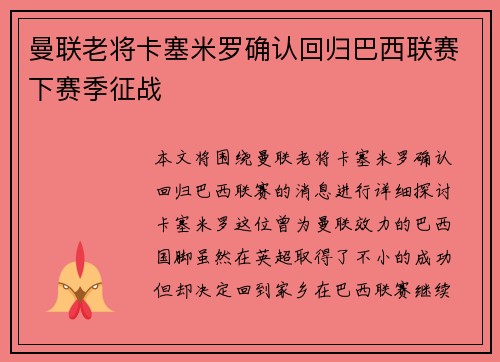 曼联老将卡塞米罗确认回归巴西联赛下赛季征战 曼联老将卡塞米罗确认回归巴西联赛下赛季征战