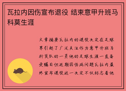 瓦拉内因伤宣布退役 结束意甲升班马科莫生涯