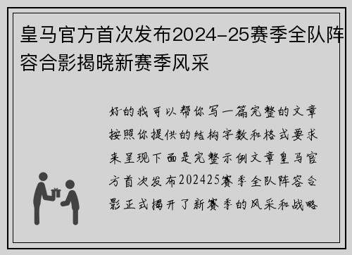 皇马官方首次发布2024-25赛季全队阵容合影揭晓新赛季风采
